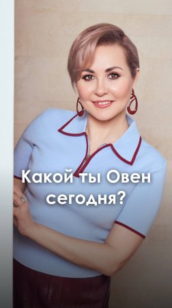 ОВЕН - какой ты сегодня?