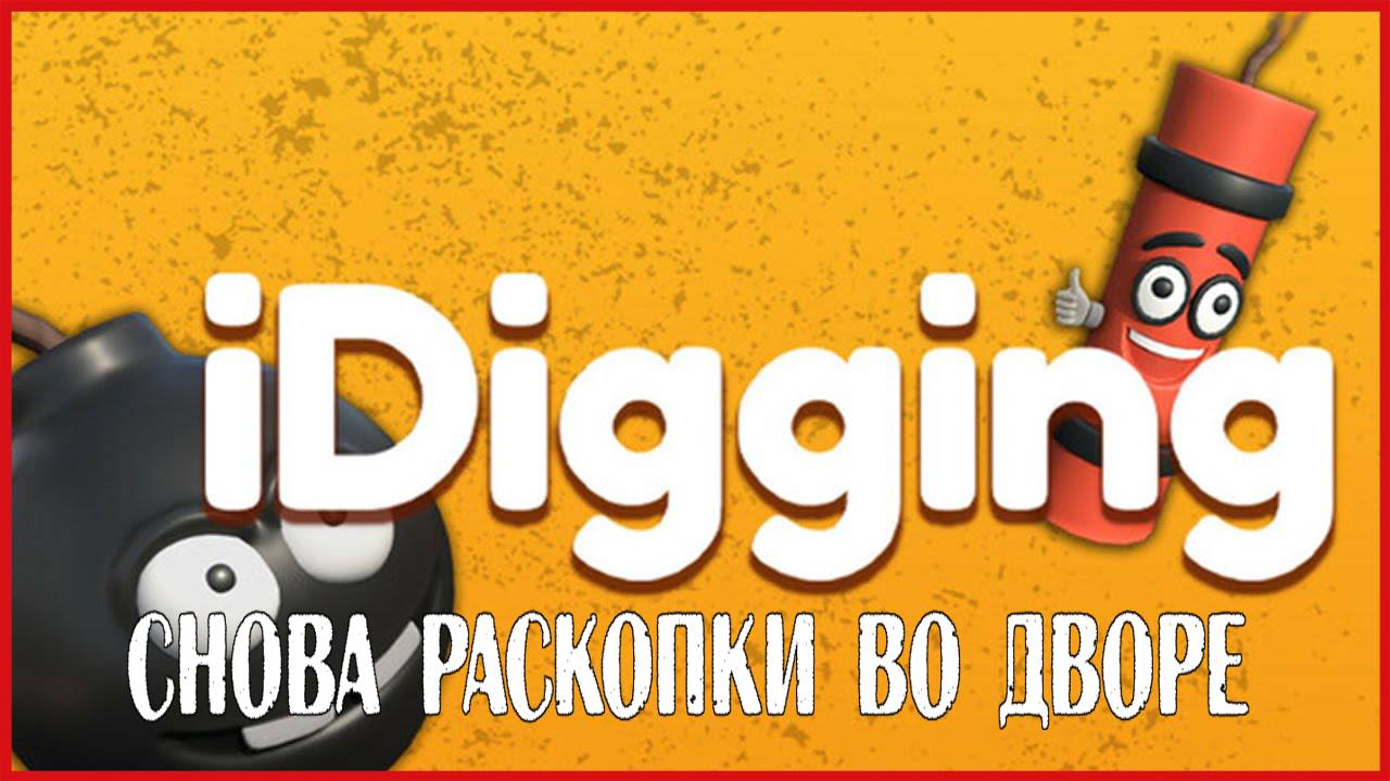 iDigging СНОВА РАСКОПКИ ВО ДВОРЕ