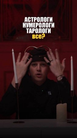 АСТРОЛОГИ / НУМЕРОЛОГИ / ТАРОЛОГИ - ВСЁ?