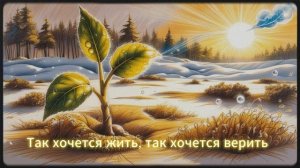 Так хочется жить, так хочется верить | Христианская Пе?