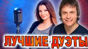 НОВИНКА 2024🌟 ЛУЧШИЕ ДУЭТЫ🕺💃СУПЕР ХИТЫ ЛУЧШИХ ДУЭТО?