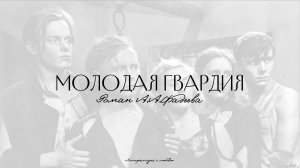 Урок 16. Молодая гвардия. Антитеза в романе.