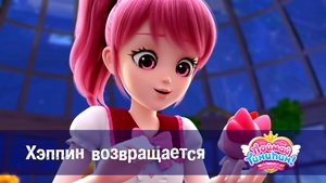 Поймай Тинипин! Королевство эмоций, 45 серия. Хэппин возвращается