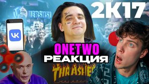 ВАНТУ КОРОЧЕ ГОВОРЯ, Я В 2017 ONETWO РЕАКЦИЯ