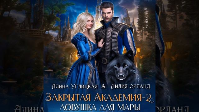 Аудиокнига Алины Углицкой, Лилии Орланд «Свет и Тьма» смотреть онлайн