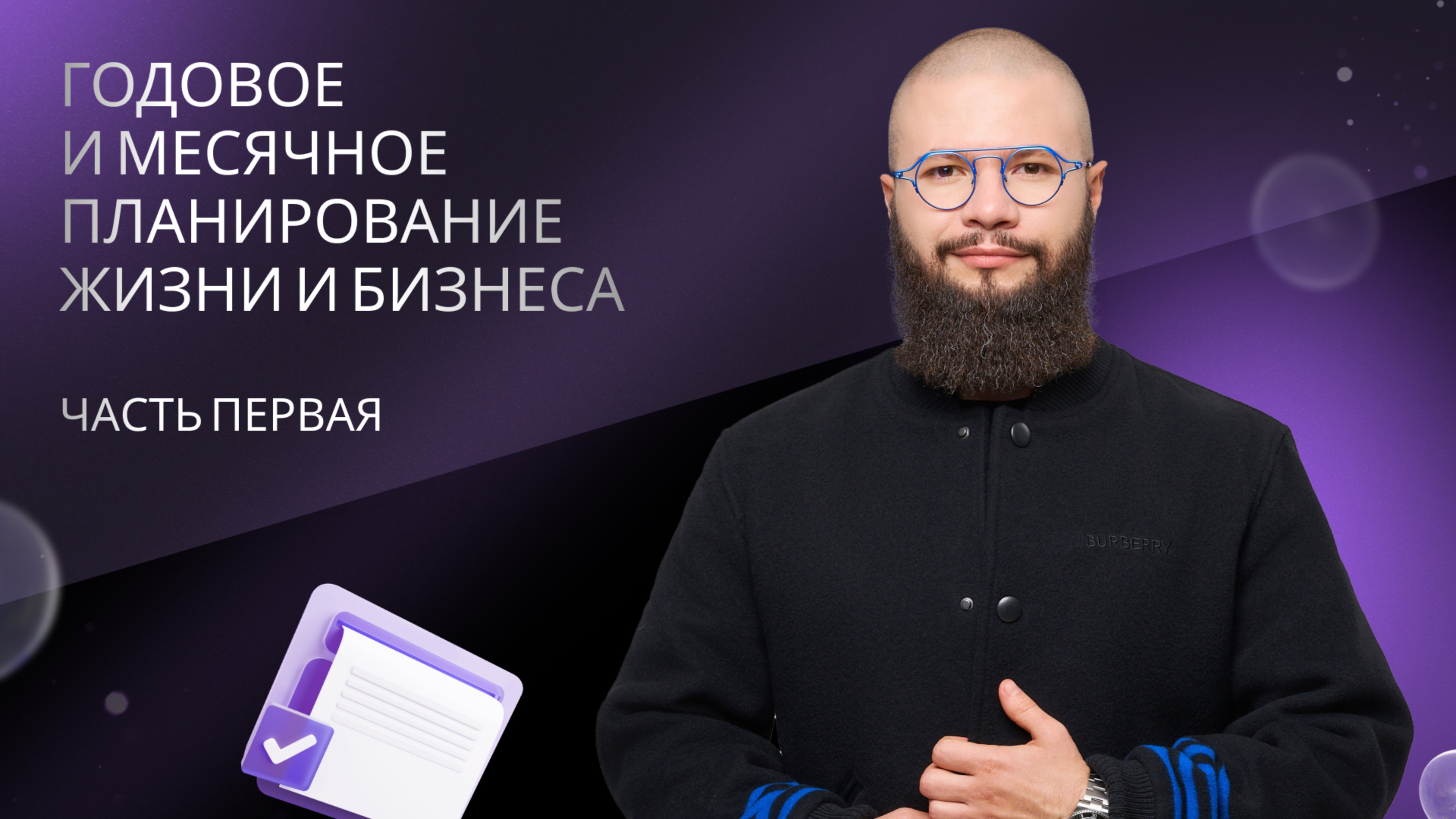 Планирование жизни и бизнеса от Георгия Риверы - часть 1 смотреть онлайн