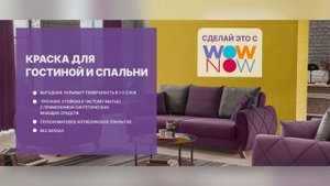 Краска WOW NOW для гостиной и спален