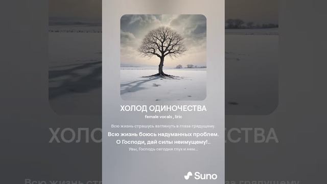 ХОЛОД ОДИНОЧЕСТВА (ПЕСНИ SUNO)