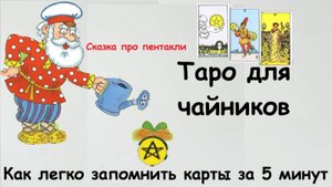 Как легко запомнить карты за 5 минут. Масть пентакли таро