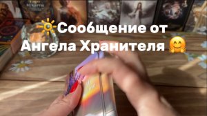 Сообщение от Ангела Хранителя 🔆Карта Дня