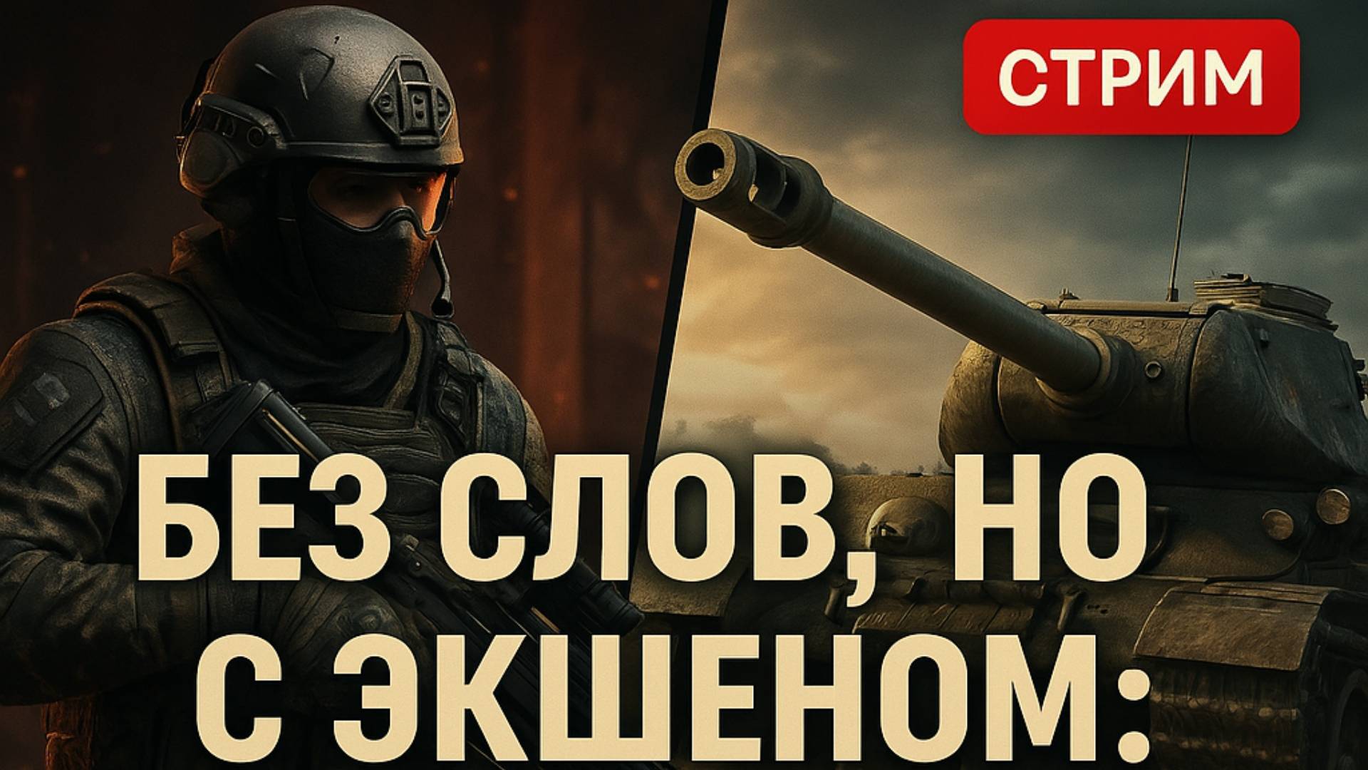 ⚔️ "Геймплей говорит сам за себя: Warface + Танки" 💣