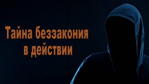Тайна беззакония в действии / Часть 1