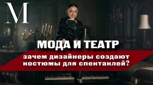 «Модная Россия» | #6 | Мода и театр. Кто создает костюмы для спектаклей сегодня?