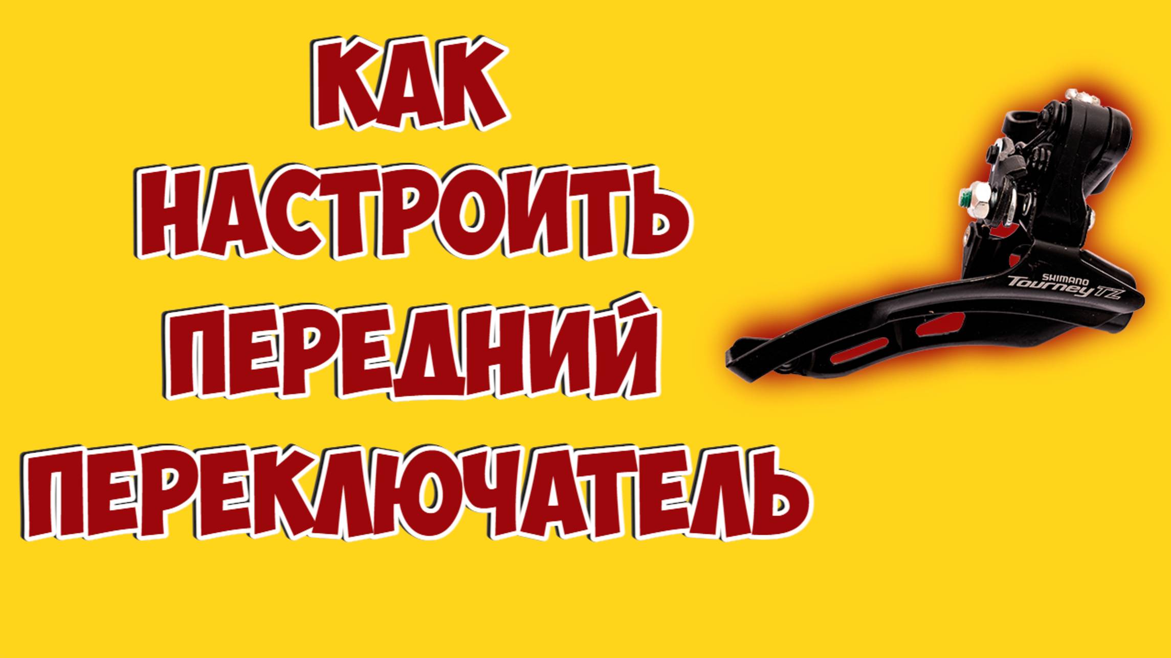 Настройка переднего переключателя скоростей велосипеда