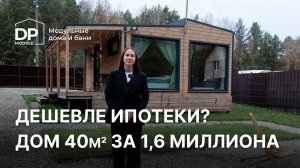 Готовый модульный дом 40м² за 1 620 000 рублей | Доставка по РФ