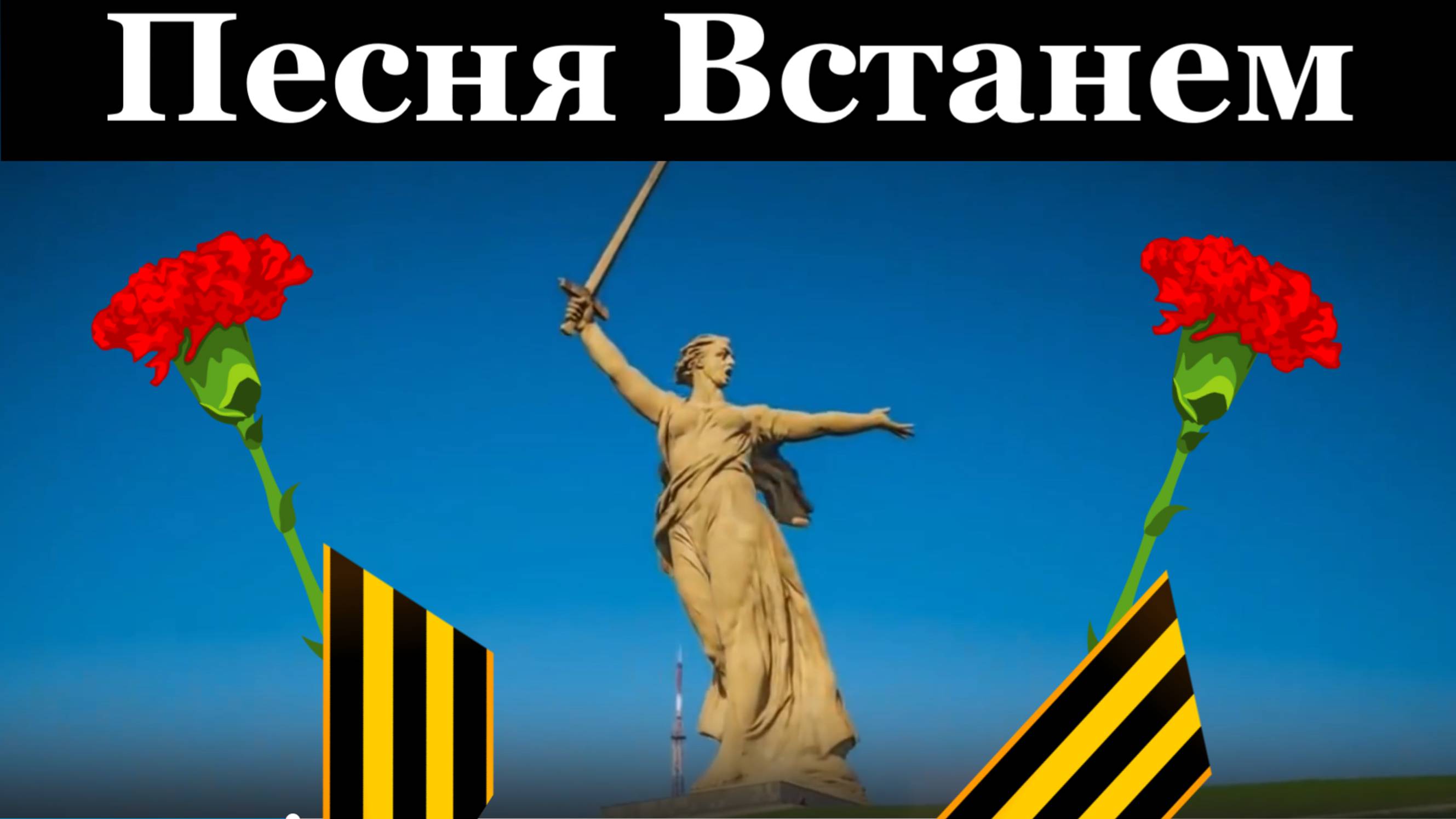 Песня Встанем Песни военные патриотические ремейк Ким Ок Джу