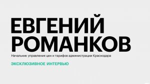 Динамика цен на продовольствие, топливо и коммунальные услуги в Краснодаре || Евгений Романков