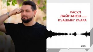Расул Лайпанов - Къашынг къара | KAVKAZ MUSIC