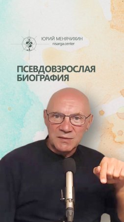 Псевдовзрослая биография