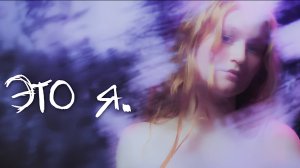 Короткометражный фильм «Это я»