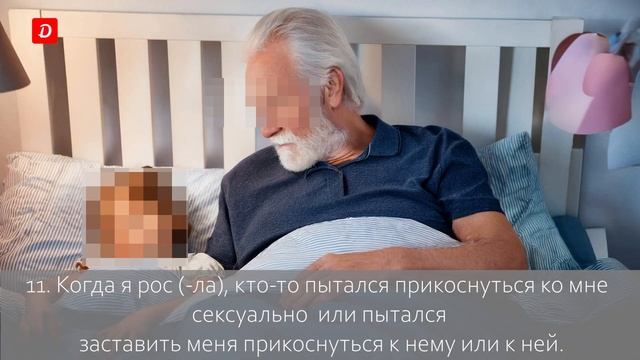 Насколько ты травмированный ребенок?  Психологически?