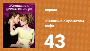 Женщина с ароматом кофе 43 серия (сериал, 2001)
