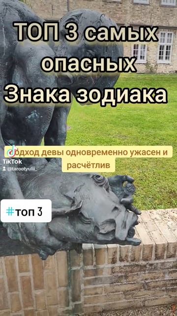 топ 3 самых опасных знаков зодиака смотреть онлайн