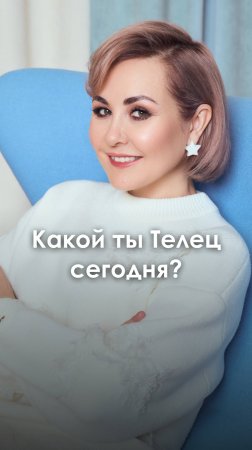 ТЕЛЕЦ - какой ты сегодня?