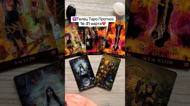 ♉️Телец Таро Прогноз 16-31 марта❤️ #таро #тарологонлай