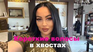 наращивание волос как не попасть на короткие волосы