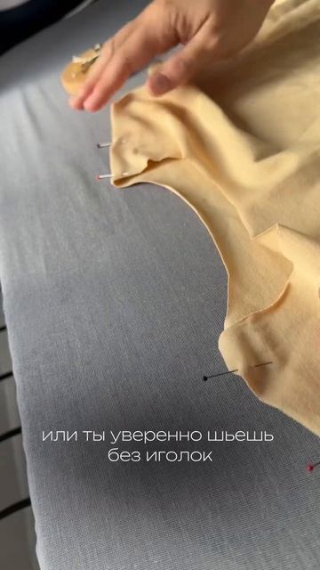 А как шьешь ты?🙂 #швейныеидеи #швейныекурсы #швейныйц?