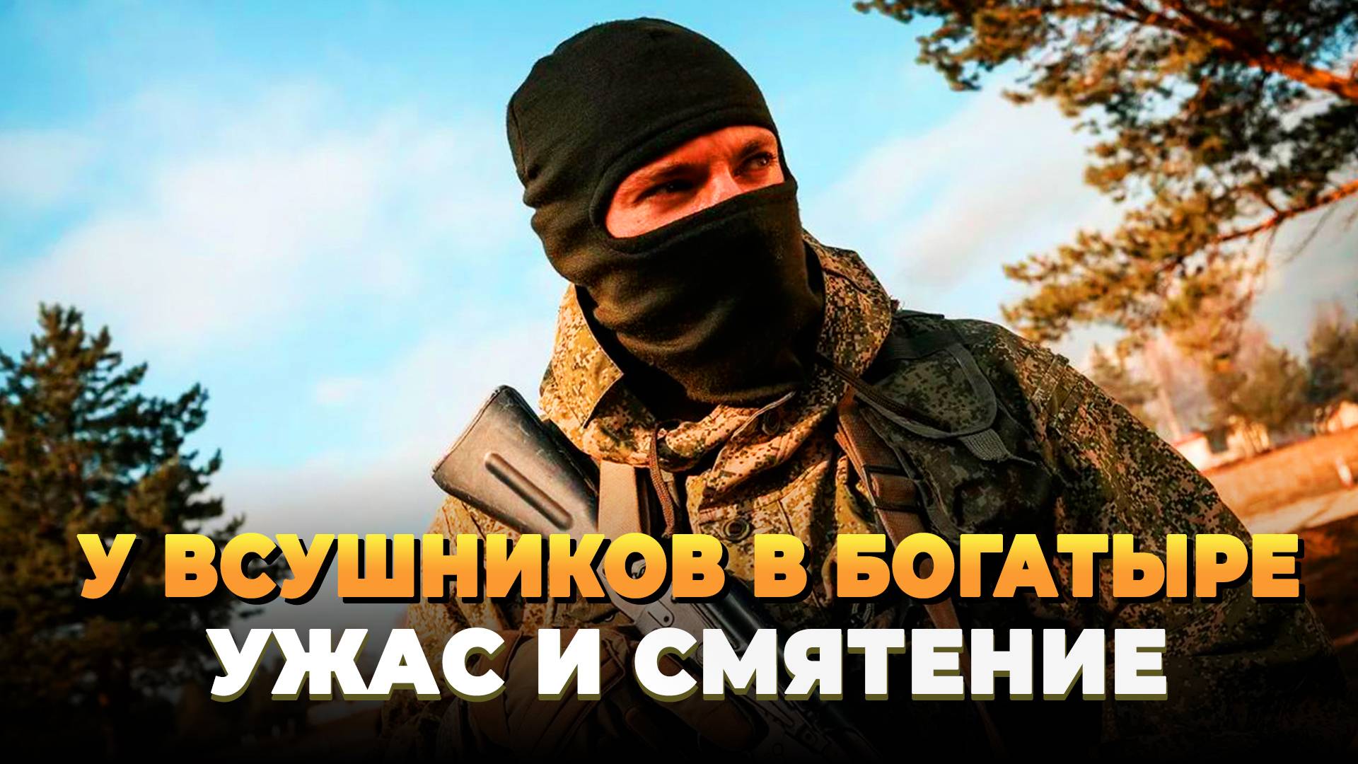 Новости СВО 2025 - У ВСУшников в Богатыре ужас