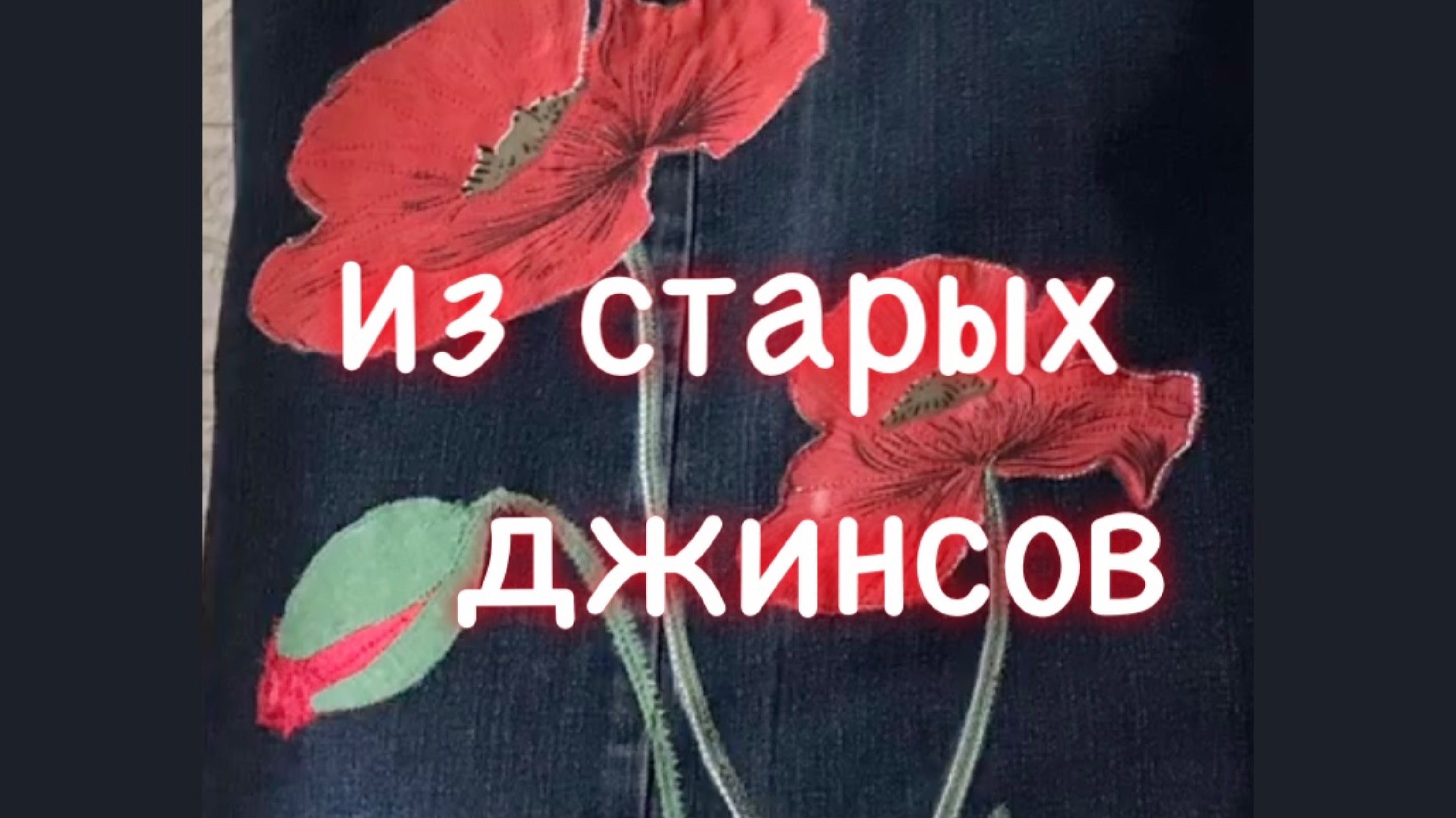 Дали некрасивые джинсы и попросили сделать красоту 🤔 смотреть онлайн