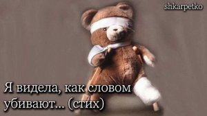 Я видела, как словом убивают... || Стих христианский о яз