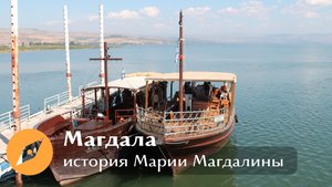 Магдала. История Марии Магдалины