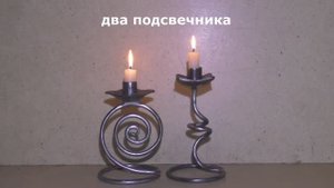 два подсвечника из кругляка