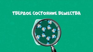 Развлечёба. Окружающий мир. Про тела, вещества и части?