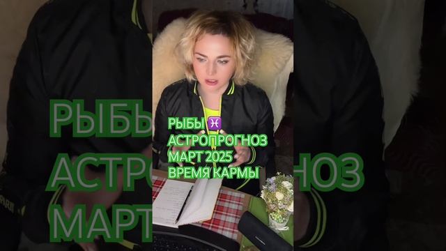 РЫБЫ ♓️ КАРМА СУДЬБЫ МАРТ 2025 #подпишись #tarot #astrology #пси