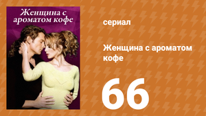 Женщина с ароматом кофе 66 серия (сериал, 2001)