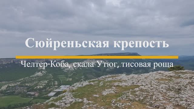 Сюйреньская крепость, Челтер-Коба, Утюг, тисовая роща