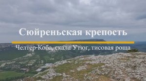 Сюйреньская крепость, Челтер-Коба, Утюг, тисовая роща