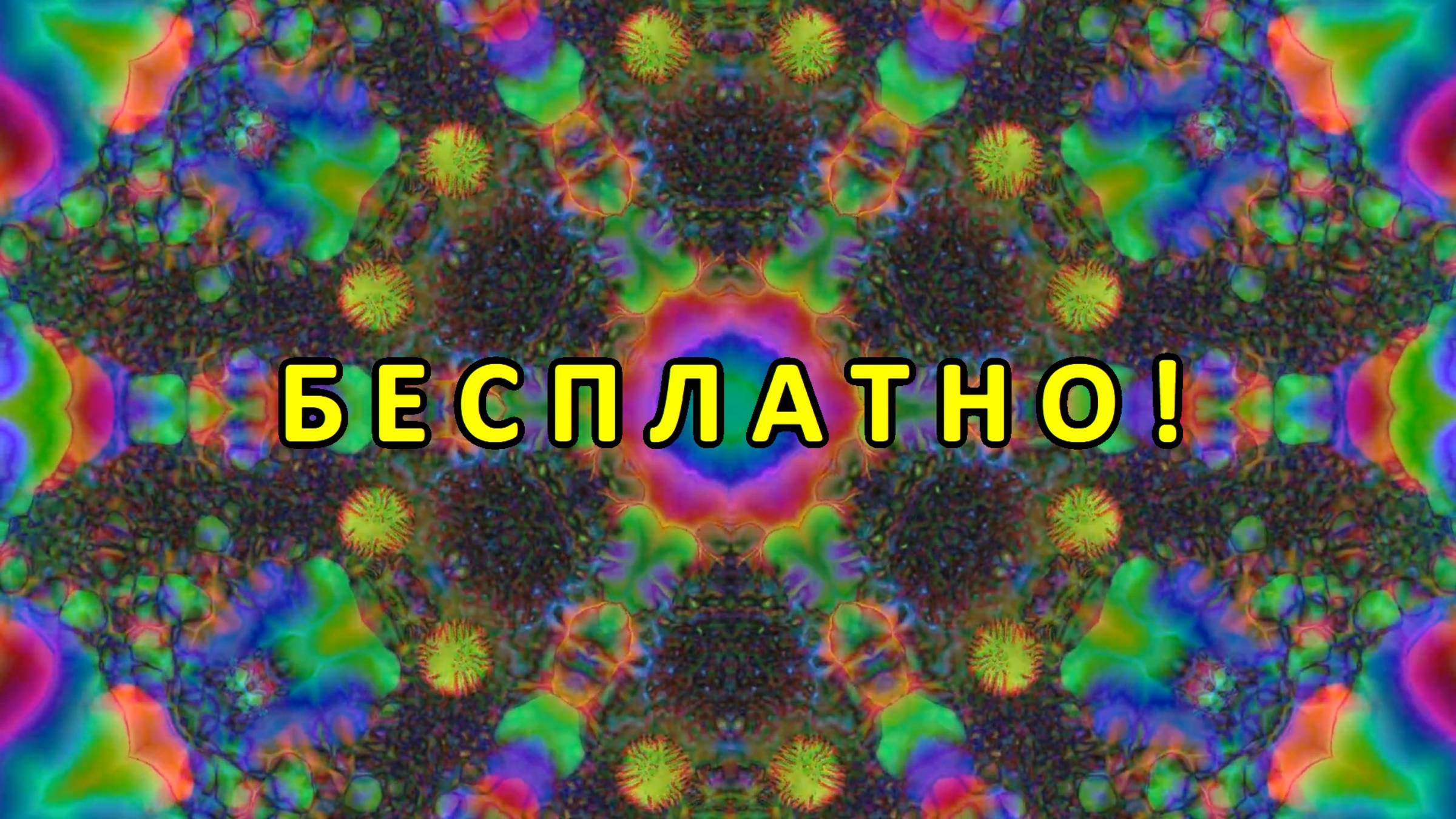 Цветомузыка, Виджеинг, Футаж, Фон, Анимация, Арт-пространство — Бесплатно! (2K 60 FPS) №50