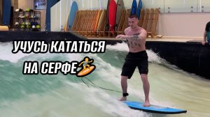 УЧУСЬ КАТАТЬСЯ НА СЕРФЕ | день 1