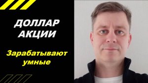 Зарабатывают умные!!!