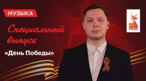 Специальный выпуск проекта «Музыка», посвященный 80-летию Победы