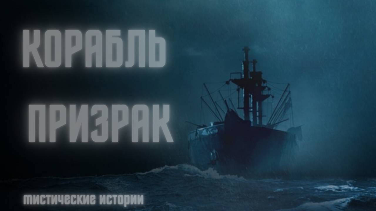 КОРАБЛЬ ПРИЗРАК! Страшные истории на ночь. Мистика рассказы. Кошмары. Истории из жизни
