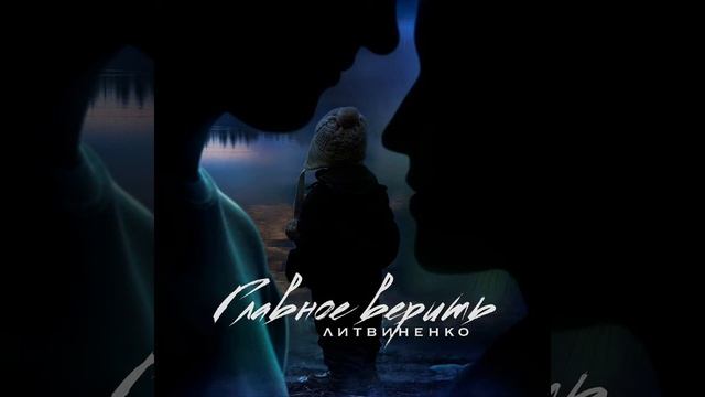 Литвиненко|Главное верить|Bass Boost смотреть онлайн