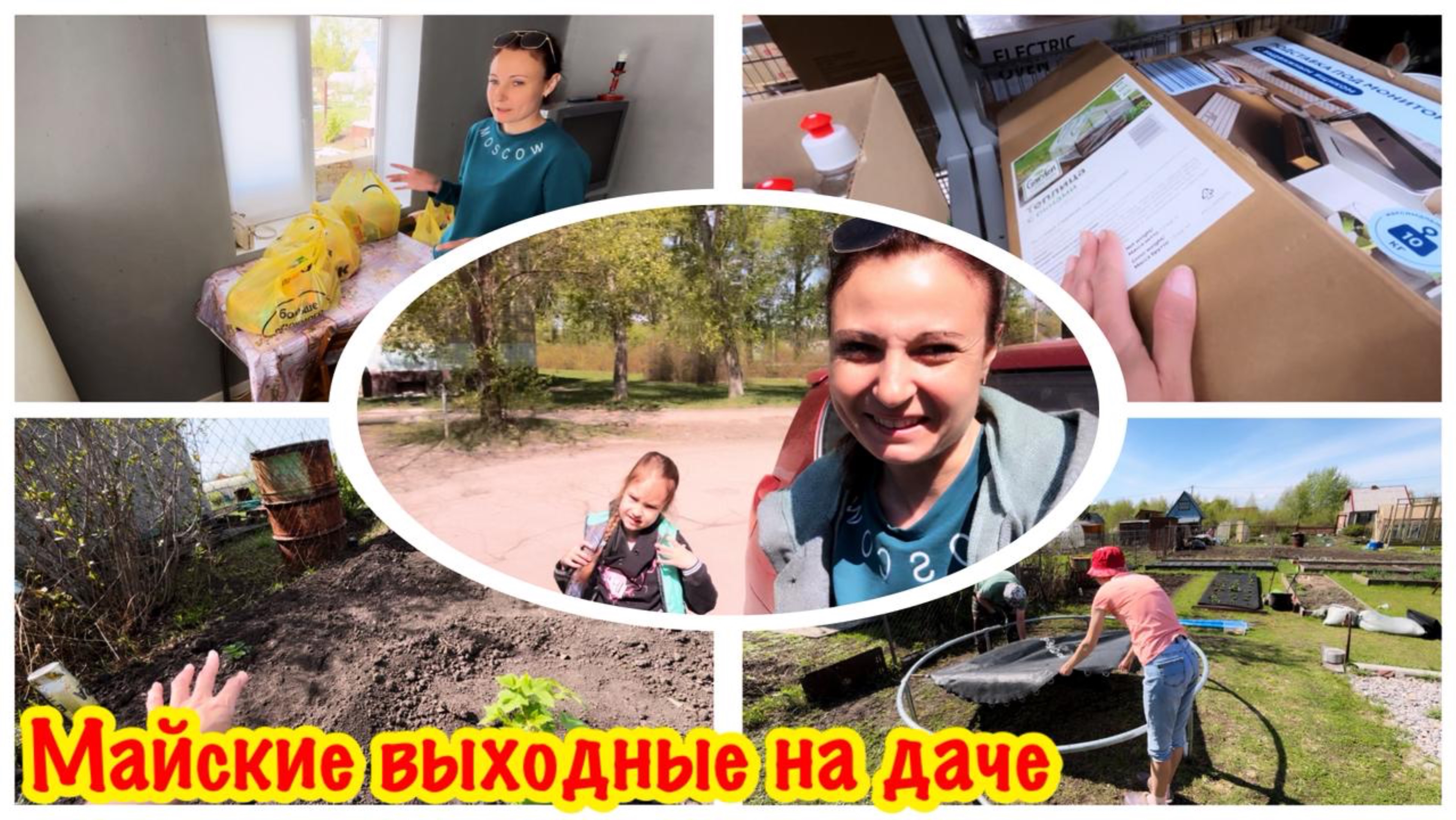 МАЙСКИЕ ВЫХОДНЫЕ НА ДАЧЕ/ОБЗОР ПОКУПОК ДЛЯ ДАЧИ ИЗ МАГАЗИНА ЧИЖИК