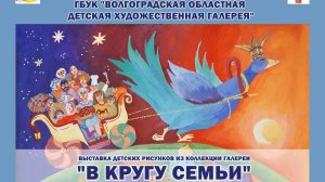 Открытие передвижной выставки детских рисунков из коллекции галереи "В кругу семьи"