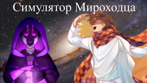 Симулятор мироходца